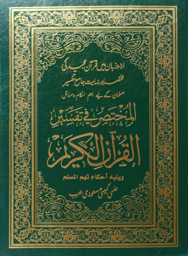 قرآن مجید کی مختصر اورنہایت جامع تفسیر