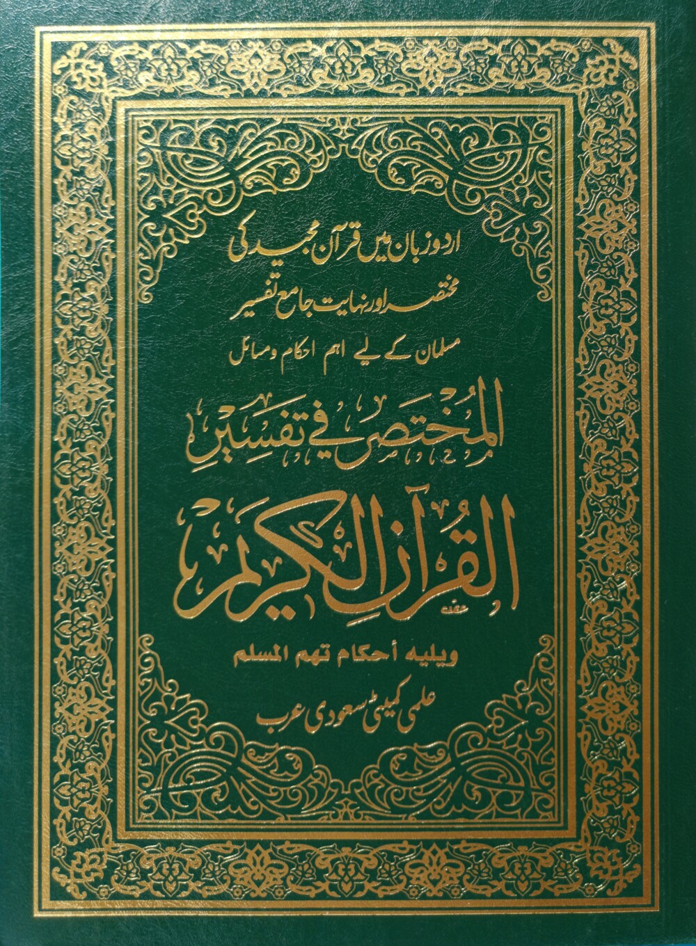 قرآن مجید کی مختصر اورنہایت جامع تفسیر