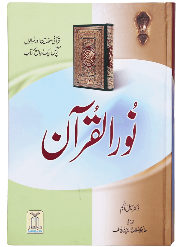 نور القرآن: قرآنی مضامین اور حوالوں پر مشتمل ایک جامع کتاب