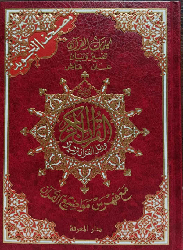 Tajweed Quran ( with word meanings and topics index )17×24 cm