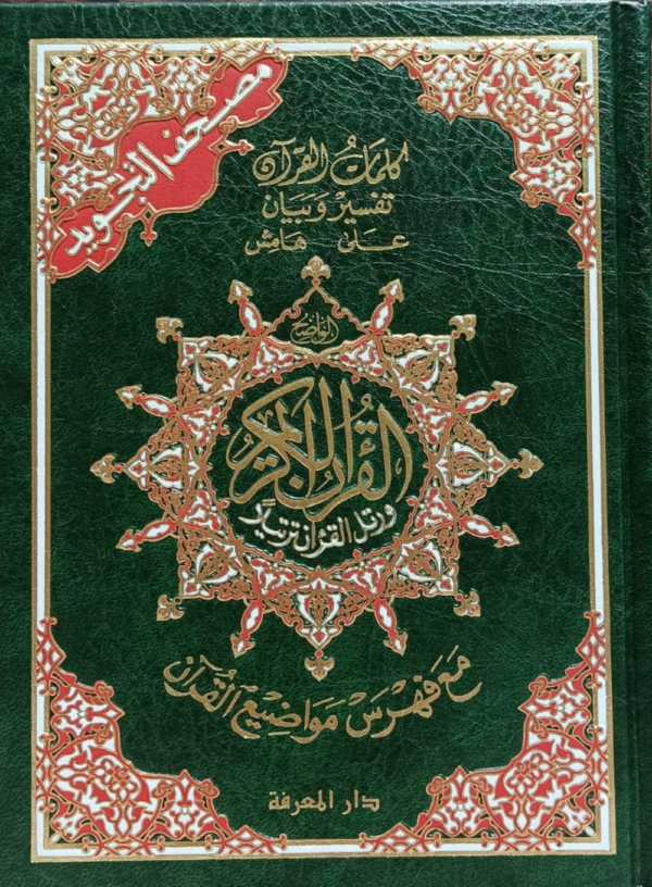Tajweed Quran (with word meanings and topics index )14×21 cm