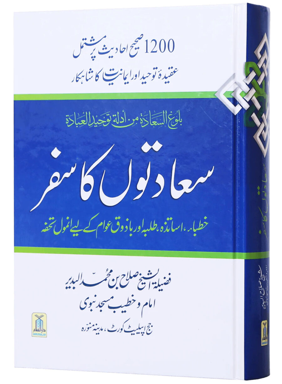سعادتوں کا سفر attainment of happiness