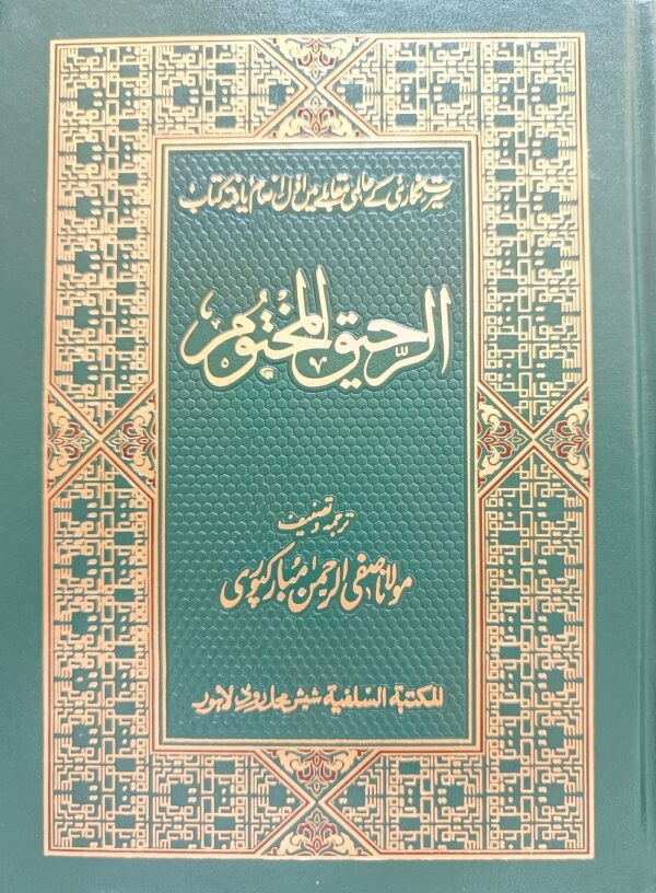 الرحیق المختوم