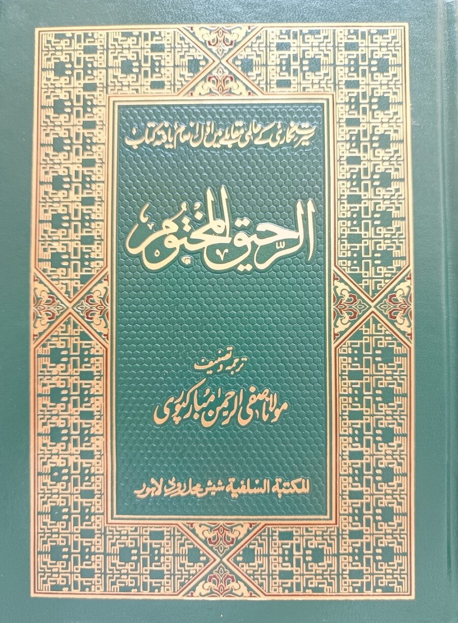 الرحیق المختوم