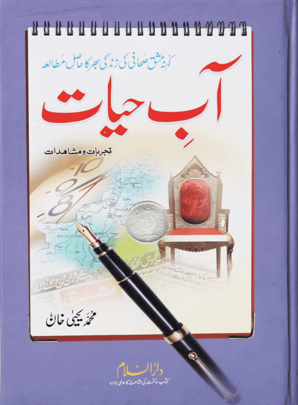 aab e hayat آب حیات