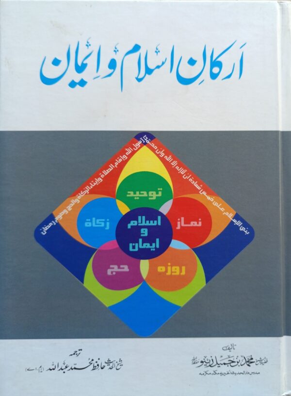 ارکان اسلام و ایمان