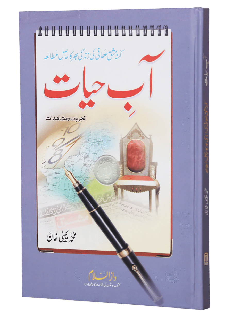 aab e hayat آب حیات
