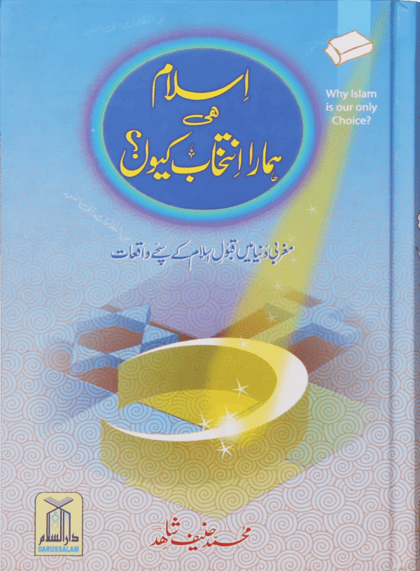 اسلام ھی ہمارا انتخاب کیوں