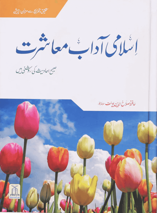 اسلامی آدابِ معاشرت