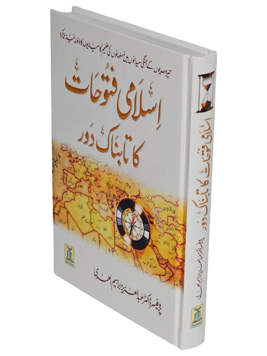 اسلامی فتوحات کا تابناک دور