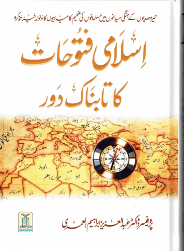 اسلامی فتوحات کا تابناک دور