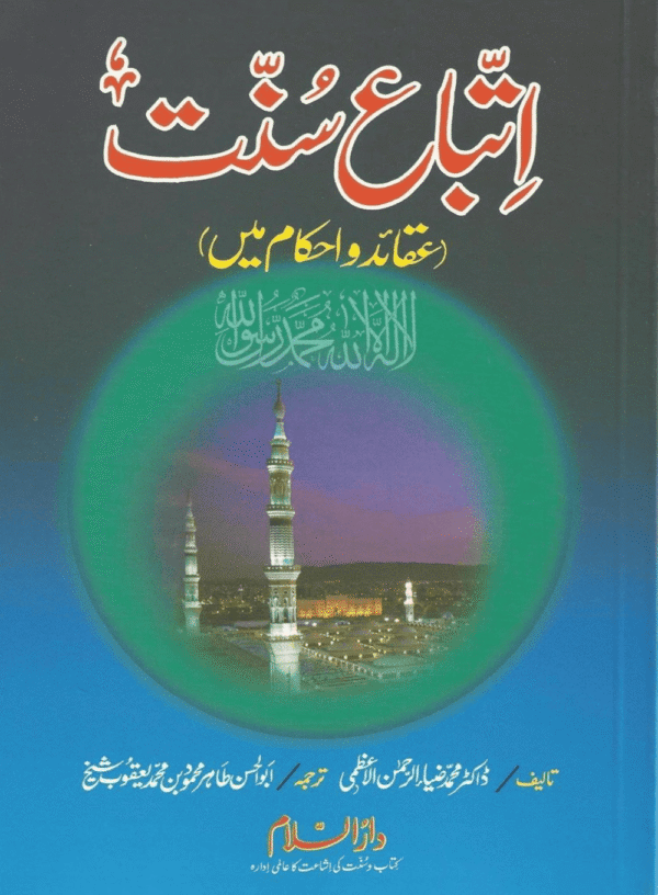 اتباع سنت عقائد و احکام میں