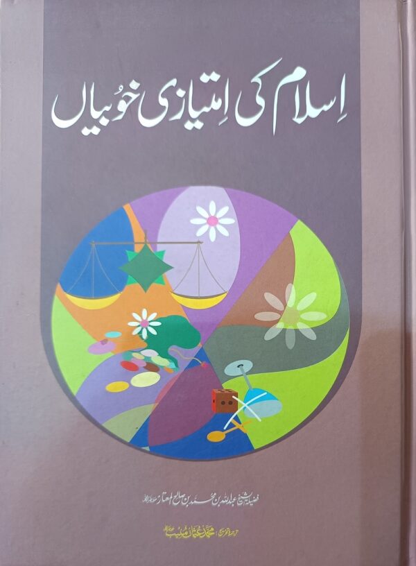 اسلام کی امتیازی خوبیاں