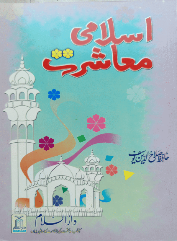 اسلامی معاشرت