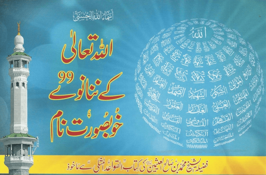 اللہ تعالی کے ننانوے 99 خوبصورت نام