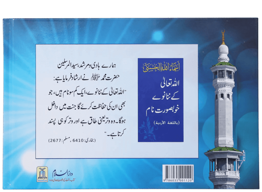 اسماء اللہ الحسنی