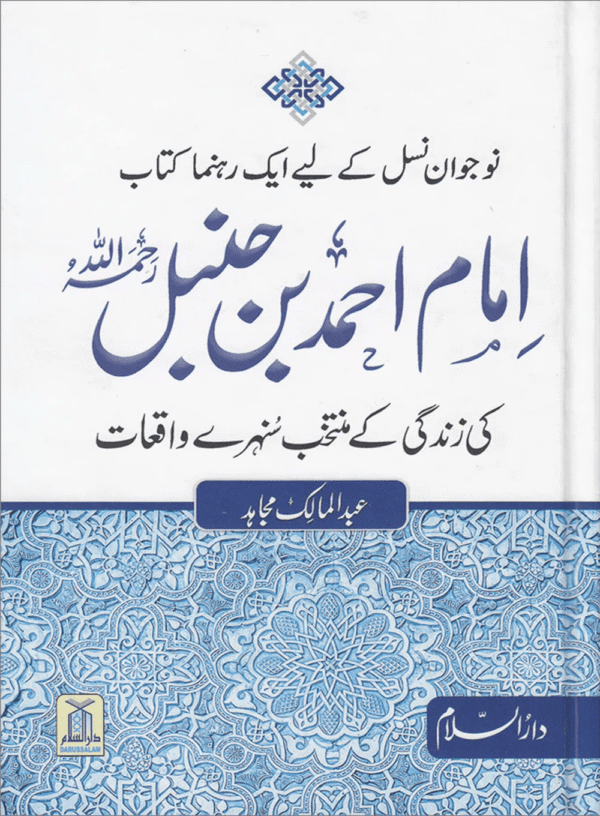 امام احمد بن حنبل کے سنہرے واقعات