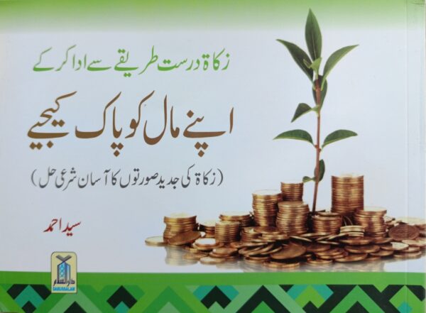 زکاۃ درست طرییقے سے ادا کرکے اپنے مال کو پاک کیجیے