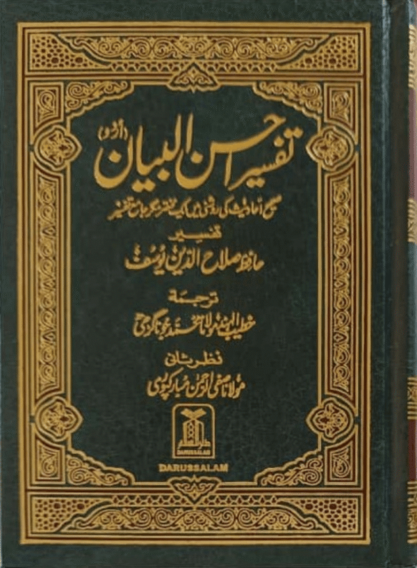 تفسیر احسن البیان میڑیم سائز