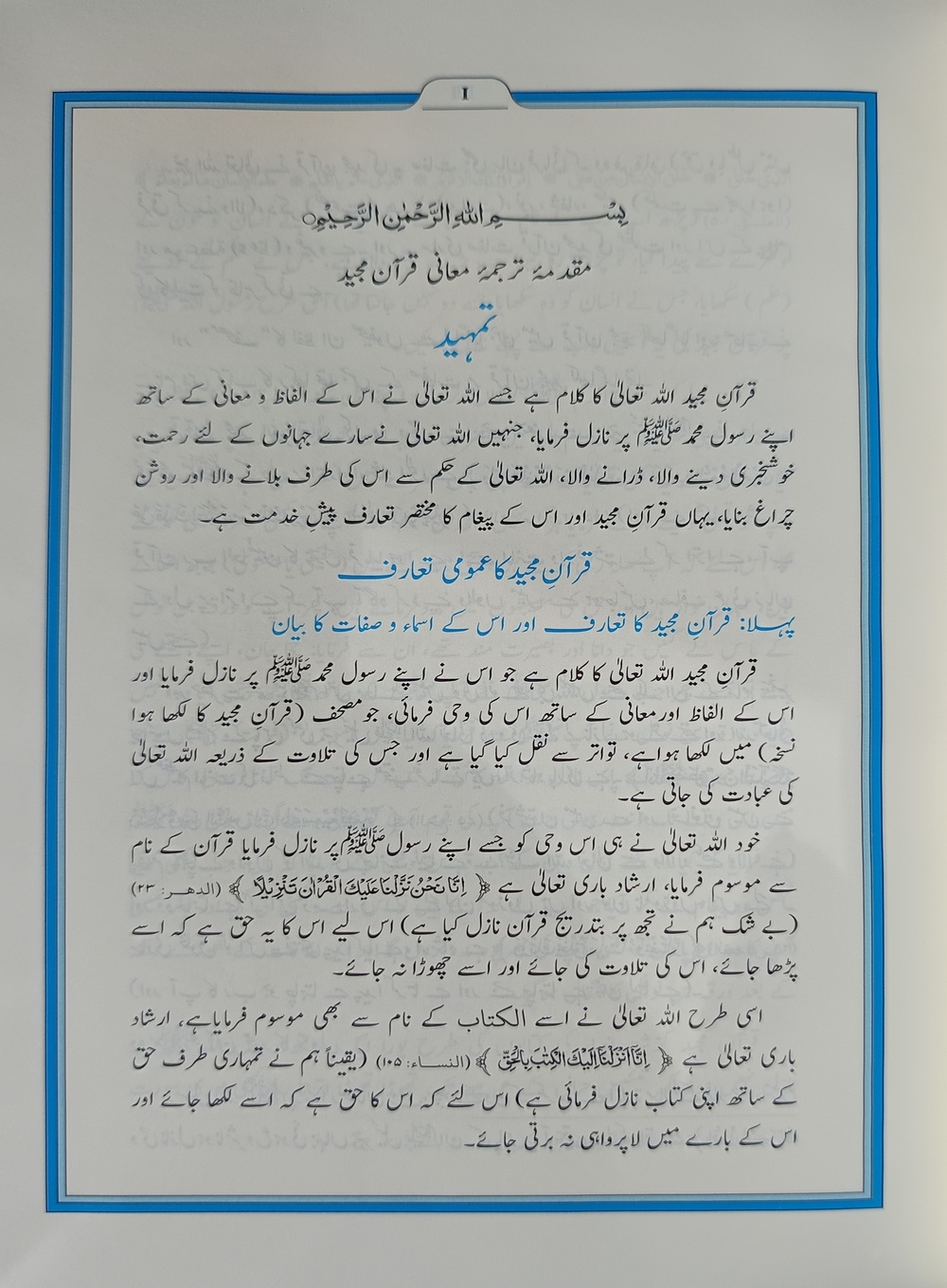 قرآن شریف کے مطالب کا اردو ترجمہ