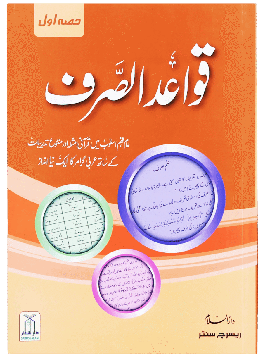 قواعد الصرف qawaid al sarf