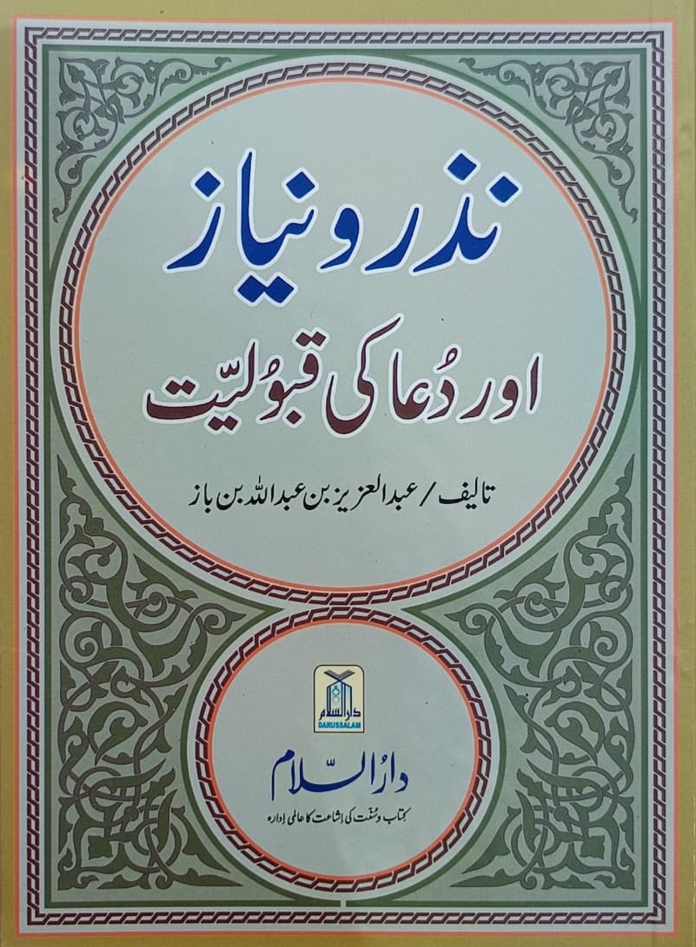 نزر و نیاز اور دعا کی قبولیت - Darussalam Jammu & Kashmir