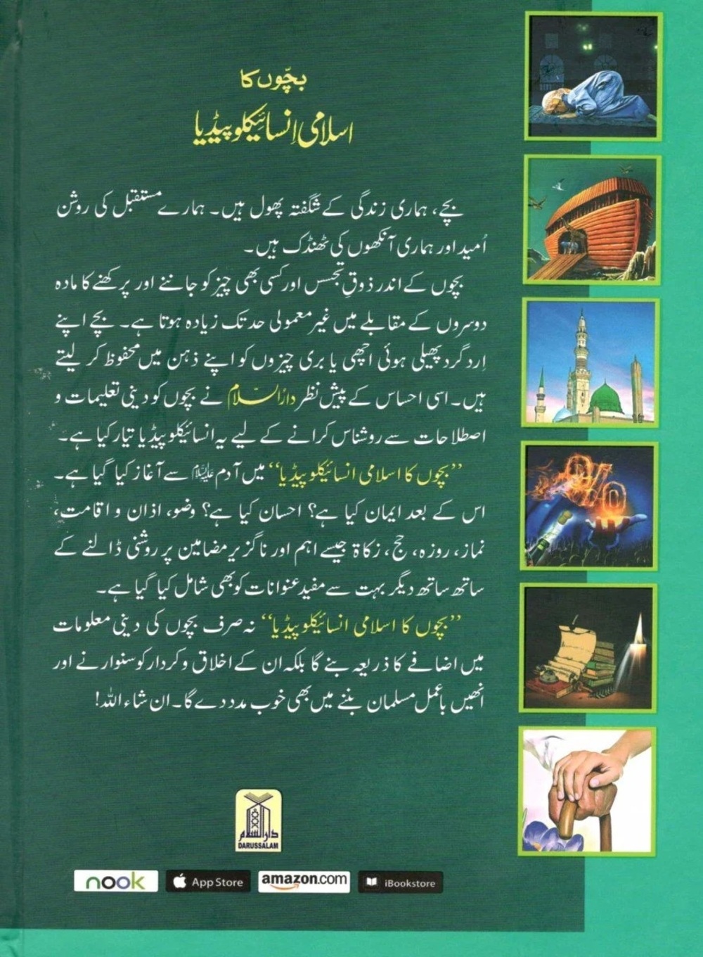 Bachoo ka islami encyclopedia