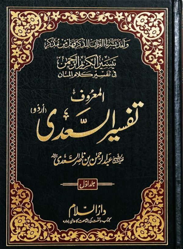 تفسیر السعدی اردو