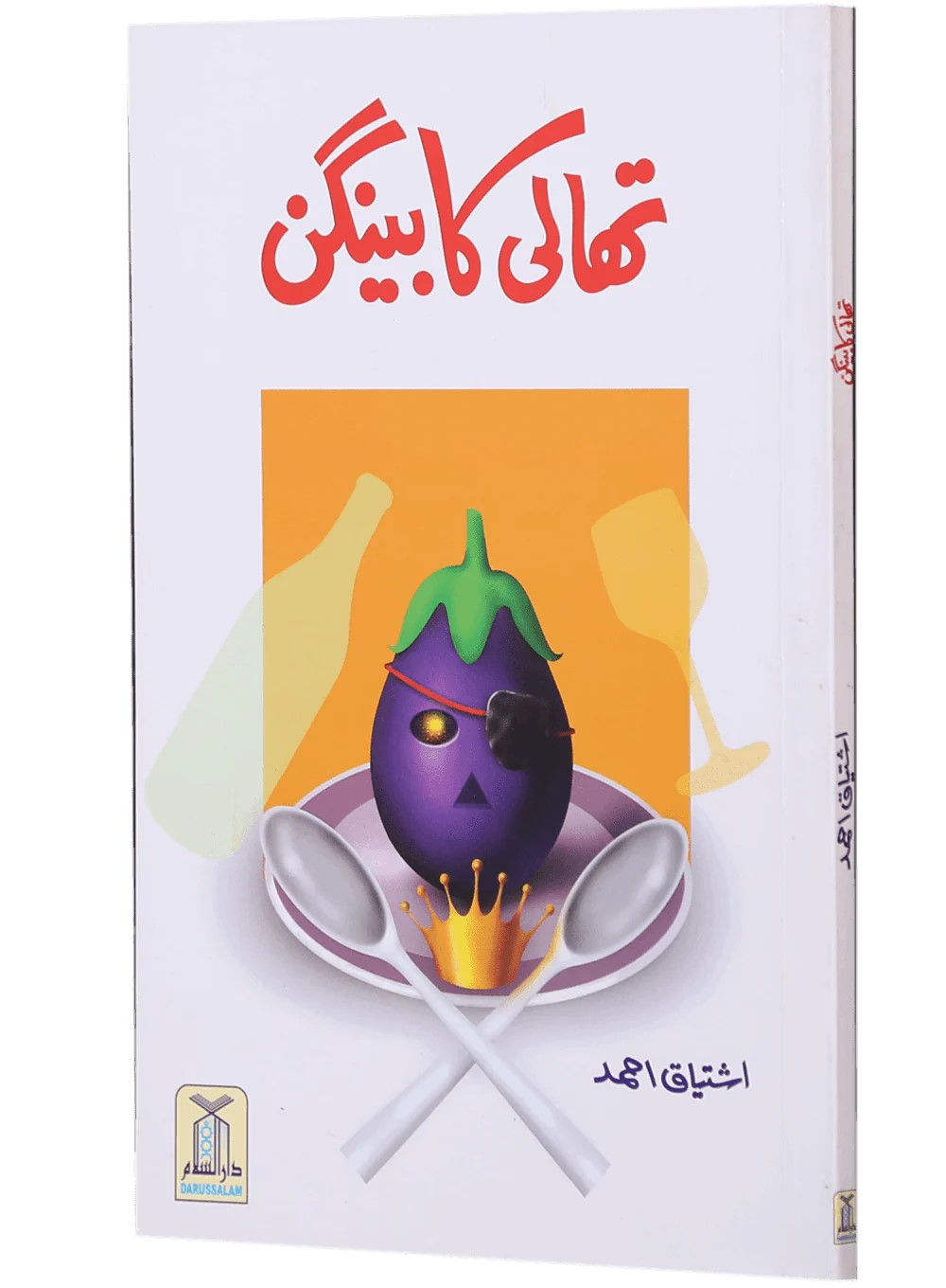 thali ka baingan mirza Ghulam ahmad qadiani