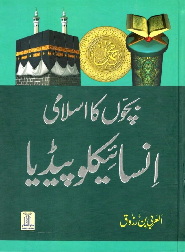 بچوں کا اسلامی انسائیکلو پیڈیا
