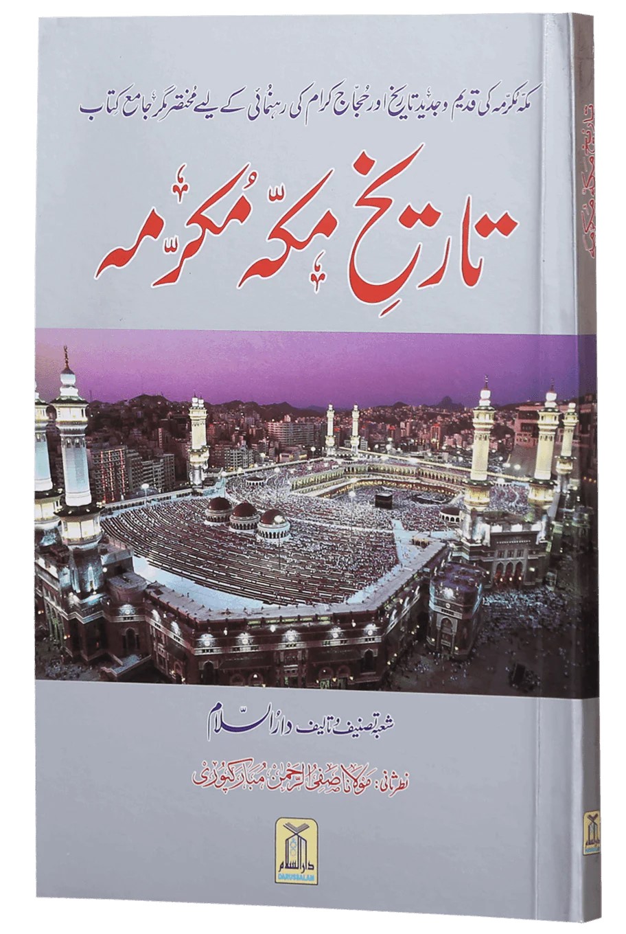 تاریخ مکہ مکرمہ