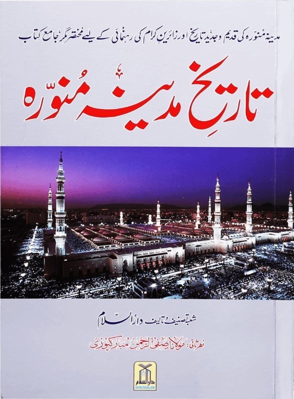 تاریخ مدینہ منورہ