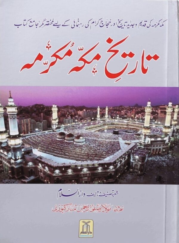 تاریخ مکہ مکرمہ