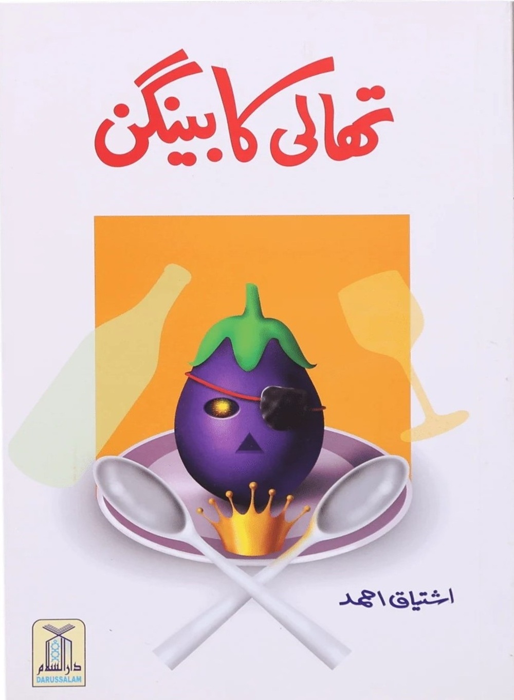 تھالی کا بینگن مرزا غلام احمد قادیانی