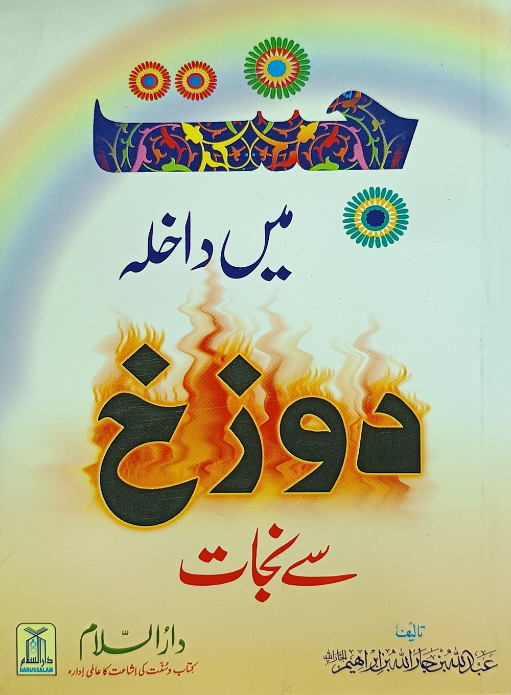 جیت میں داخلہ اور دوزخ سے نجات