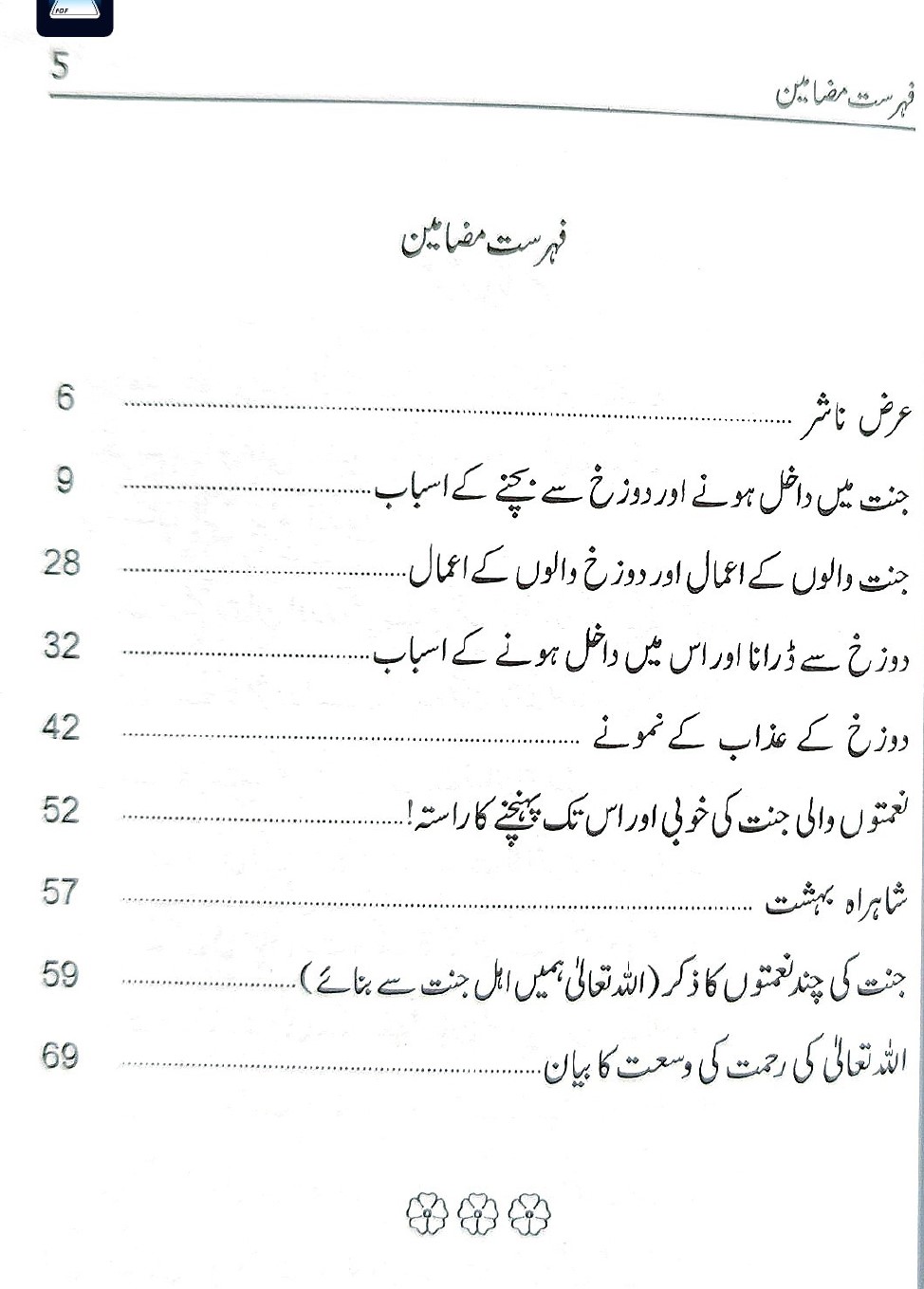 جیت میں داخلہ اور دوزخ سے نجات