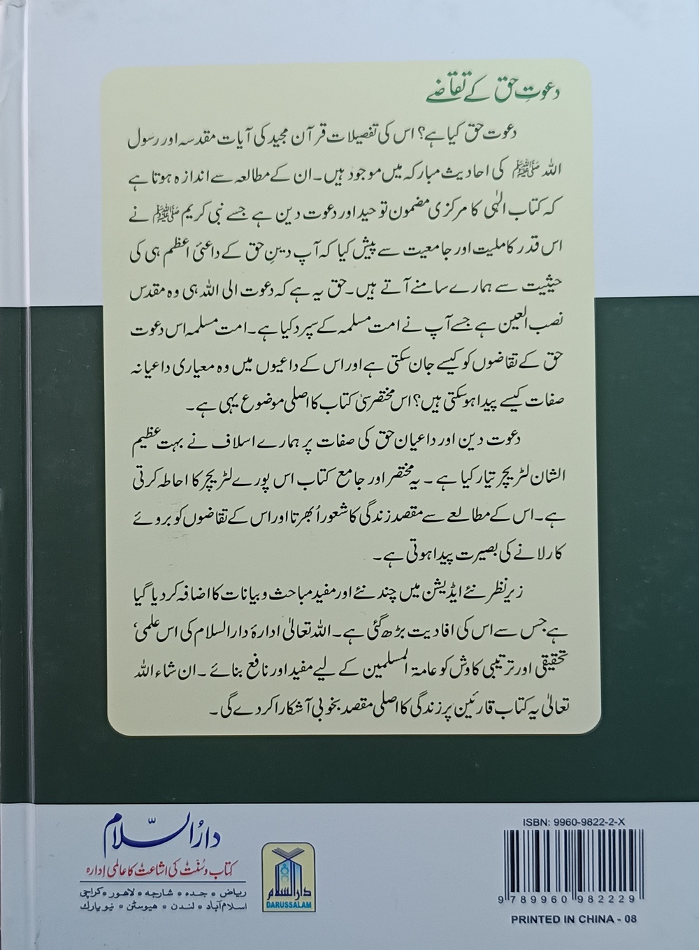 دعوت حق کے تقاضے