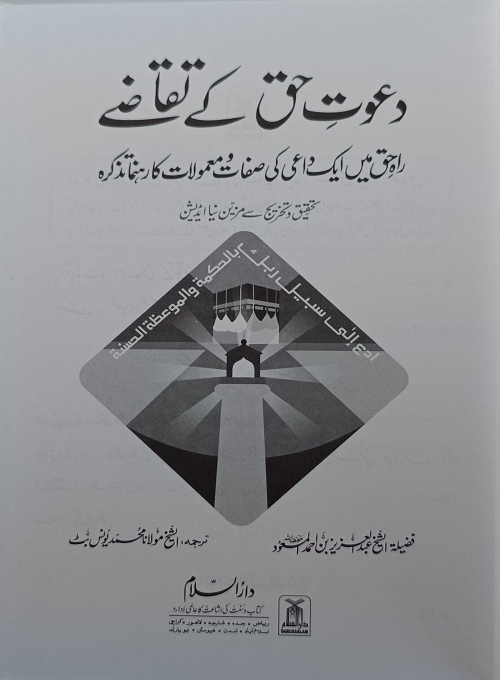 dawat i haq ke taqazey