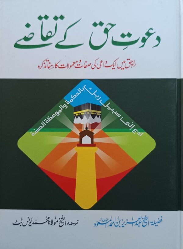 دعوت حق کے تقاضے