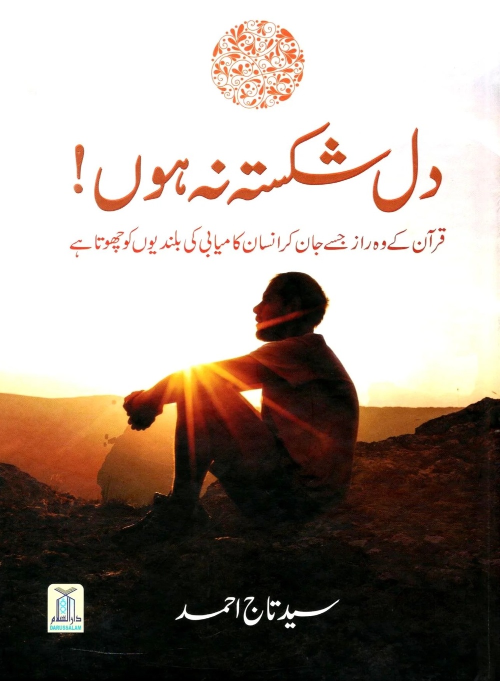 دل شکستہ نہ ہو