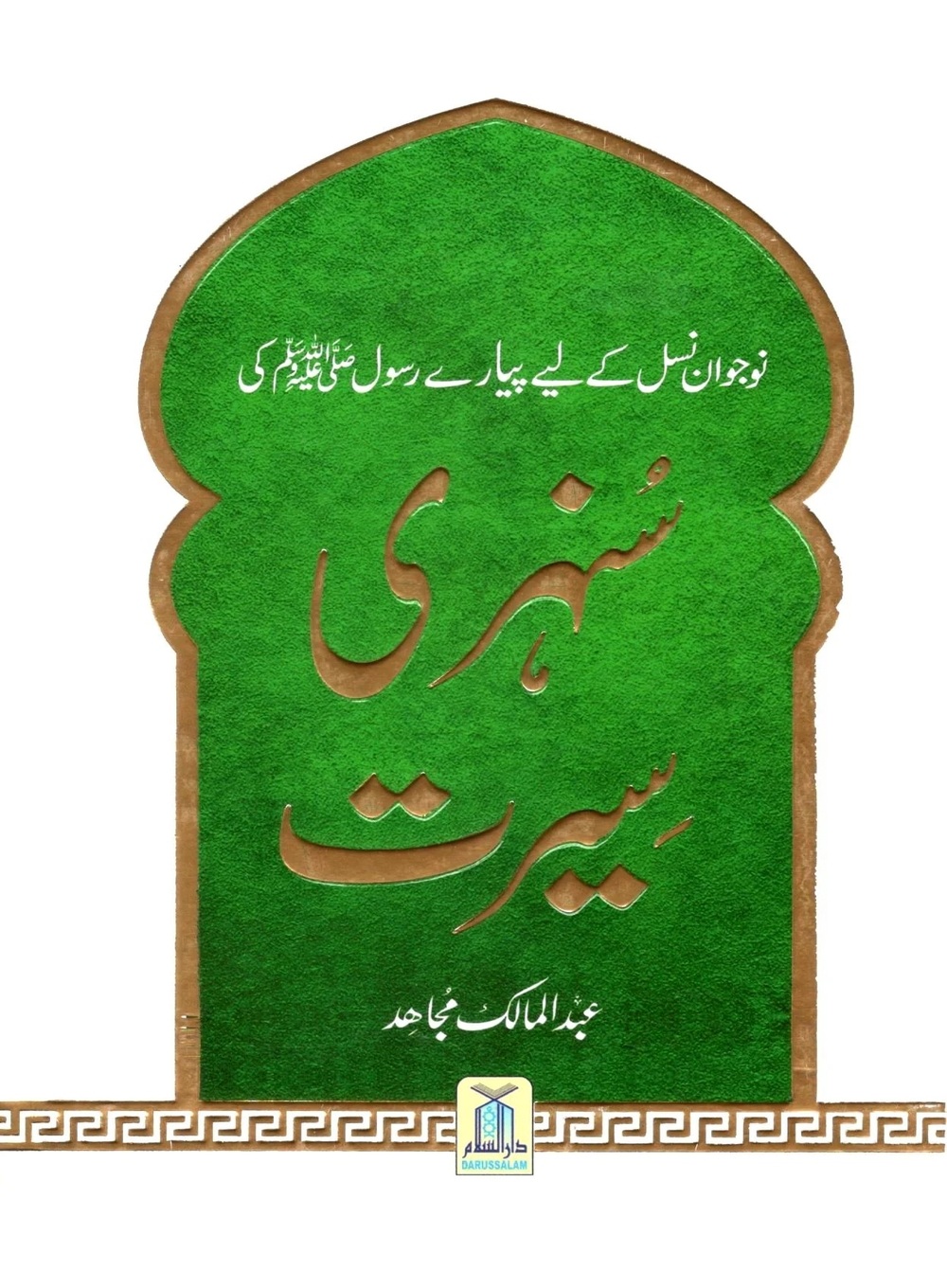 نوجوان نسل کے لیے پیارے رسول ﷺ کی سنہری سیرت