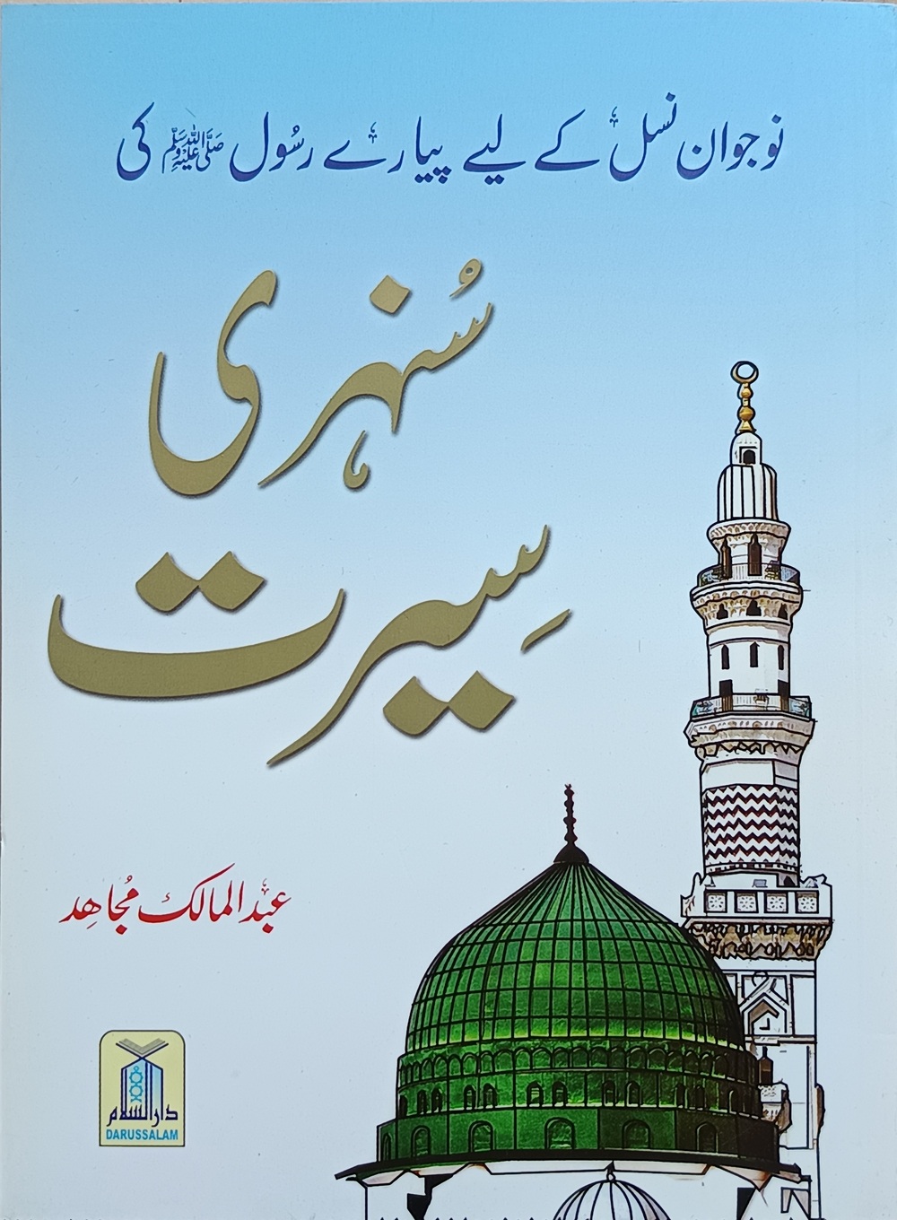 نوجوان نسل کے لیے پیارے رسول ﷺ کی سنہری سیرت