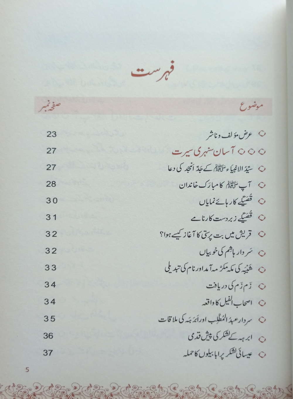 نوجوان نسل کے لیے پیارے رسول ﷺ کی سنہری سیرت