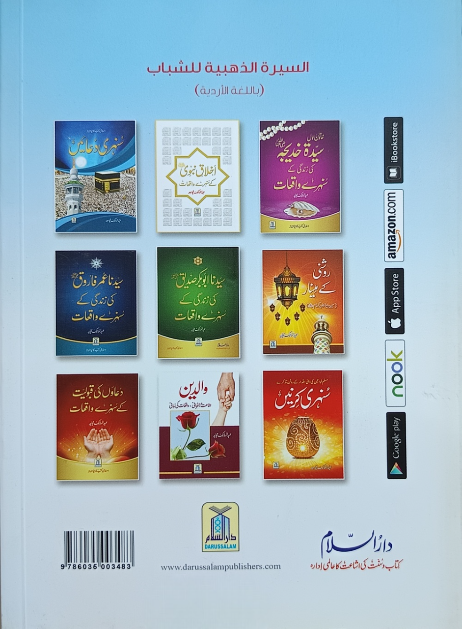 سنہری سیرت دارالسلام عبدالمالک مجاہد