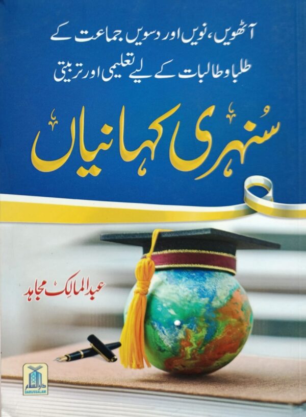 طلبہ کے لئے سنہری کہانیاں