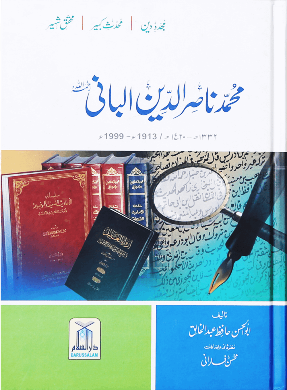 محمد ناصر الدین البانی