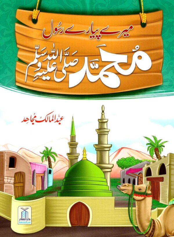 میرے پیارے محمد رسول ﷺ merey pyarey Muhammad PBUH Darussalam