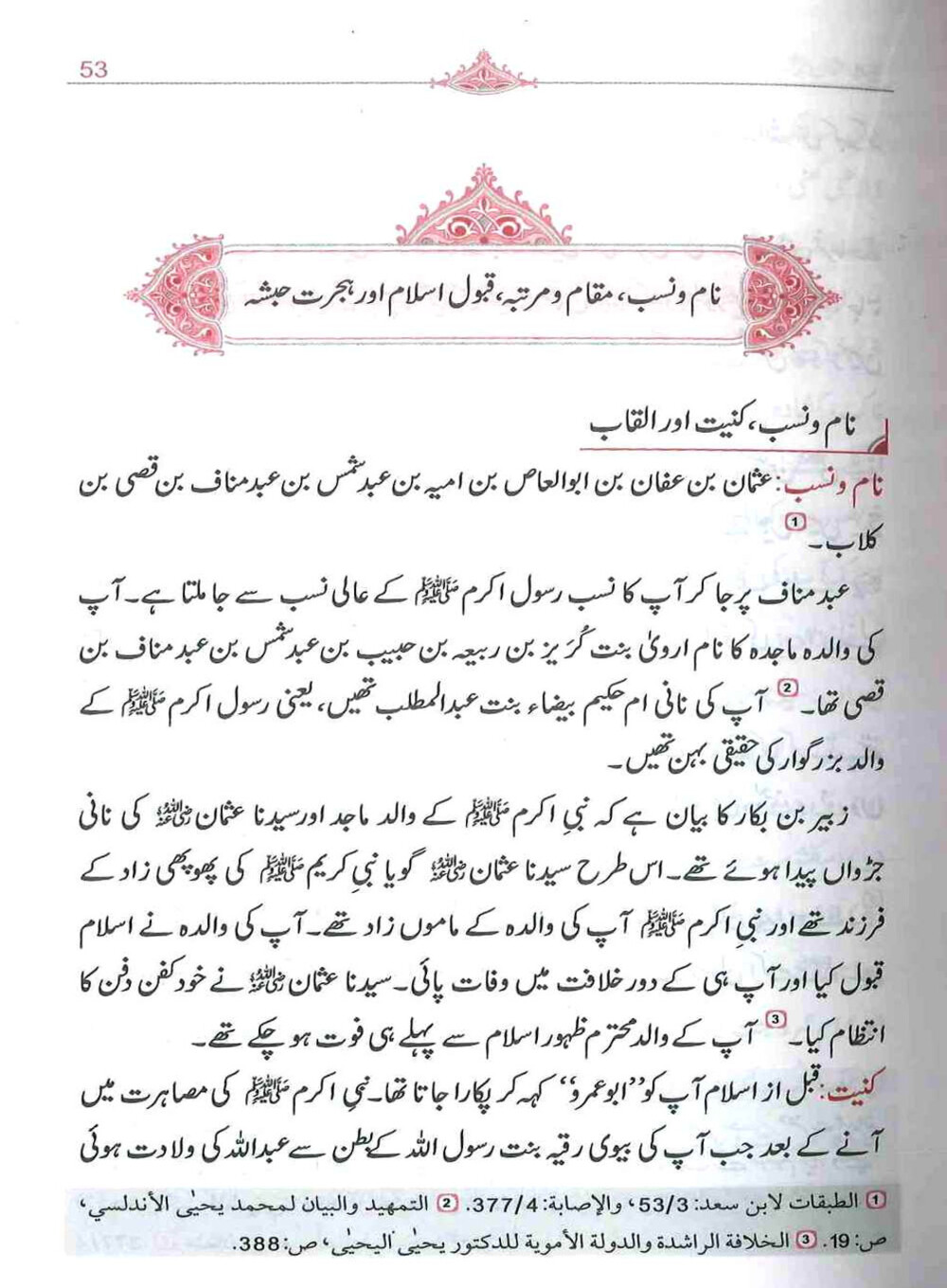 سیرت عثمان ڈاکٹر صلابی