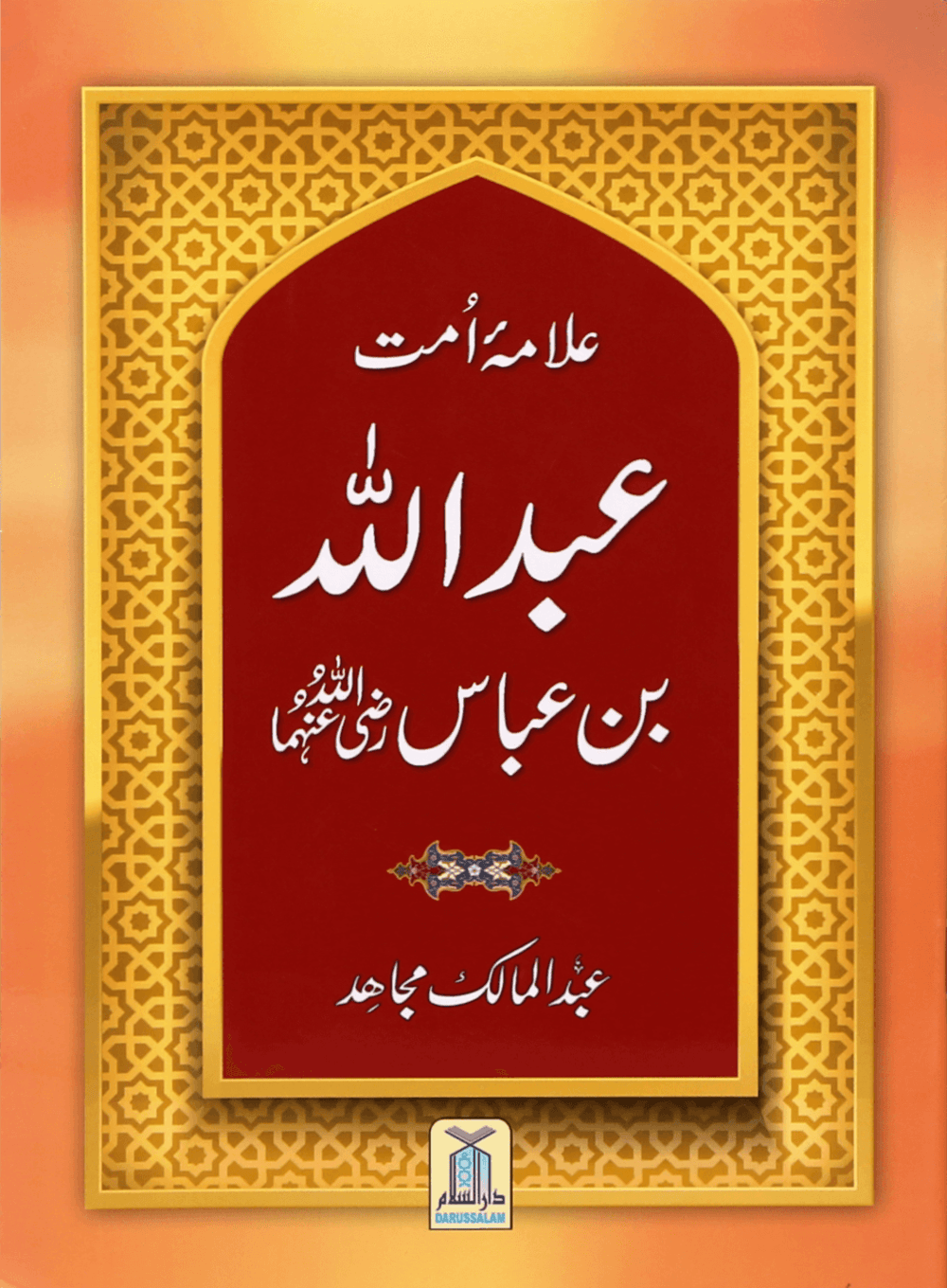 Allama-Umaat-Sayedina-Abdullah-Bin-Abbas (1)