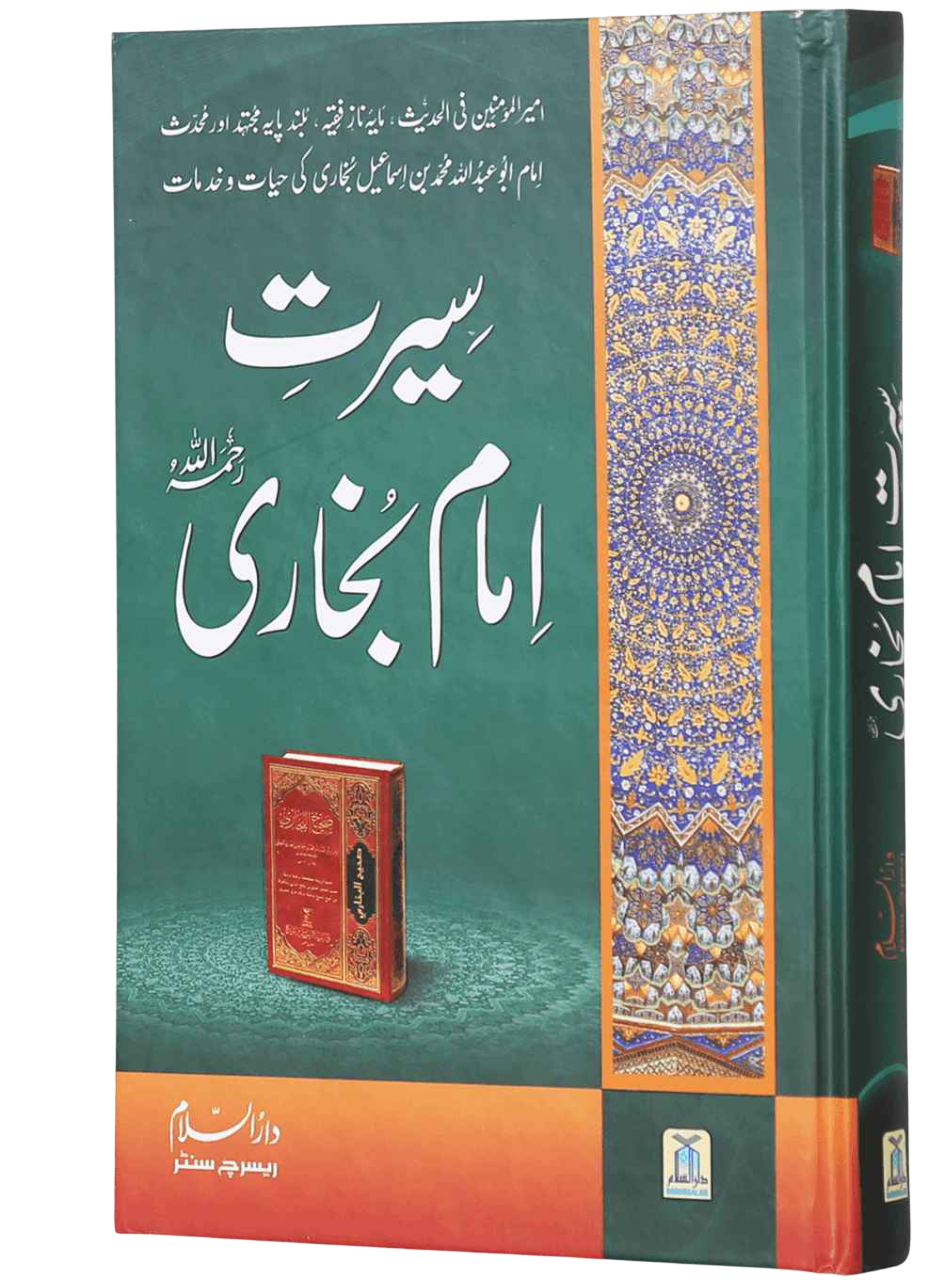 سیرت امام بخاری